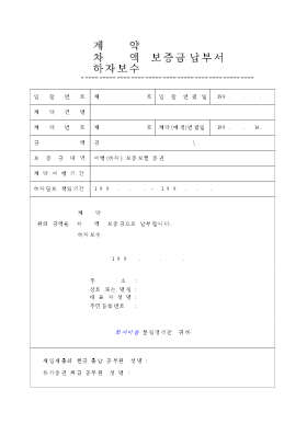 계약보증금납부서 계약보증금납부서